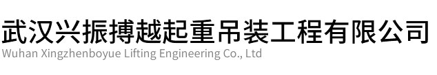 东西湖区兴振博越起重吊装